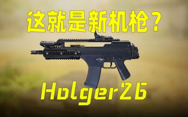全新机枪Holger26测评!可长可短,个性十足!截图