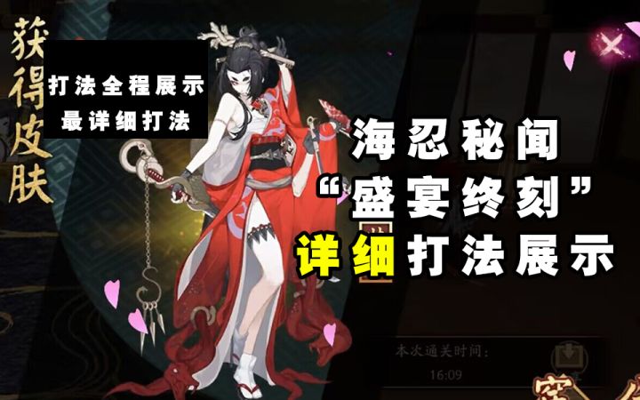 【阴阳师】海忍秘闻“盛宴终刻”番外最详细打法教程截图