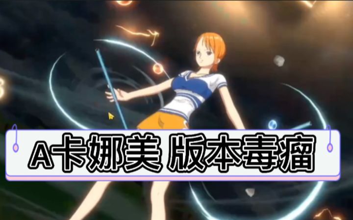 【航海王热血航线】听说玩A娜美的心都脏Qaq截图