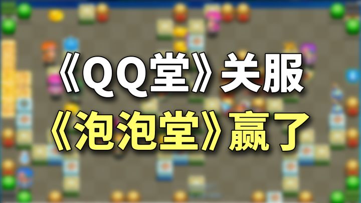 腾讯「QQ堂」停运关服，被它抄袭的「泡泡堂」笑到了最后截图