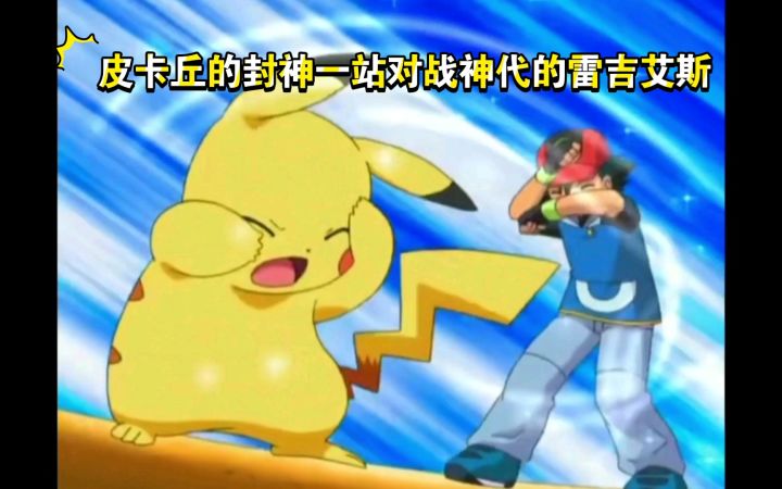 精灵宝可梦 皮卡丘的封神一站对战神代的雷吉艾斯截图