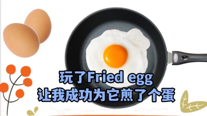 七分钟！这款游戏让我为它煎了个蛋！#无限视频创作月#截图