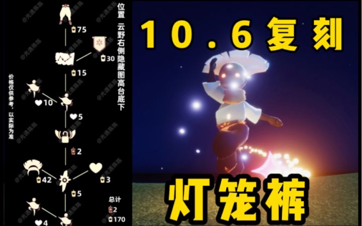 【光遇】灯笼裤来了!国服10.6复刻音韵季旋转舞者攻略!截图