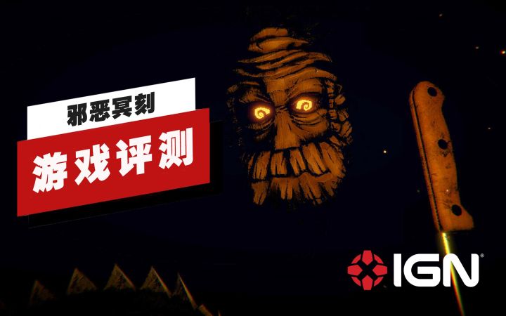 【IGN】《邪恶冥刻》评测：一款做出了重大革新的作品截图