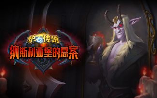 【IGN】《炉石传说》拓展包「纳斯利亚堡的悬案」预告