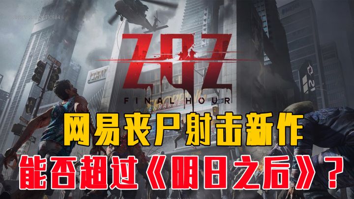 网易丧尸射击新作《ZOZ:最后一小时》,能否超过《明日之后》?#清凉一夏#截图