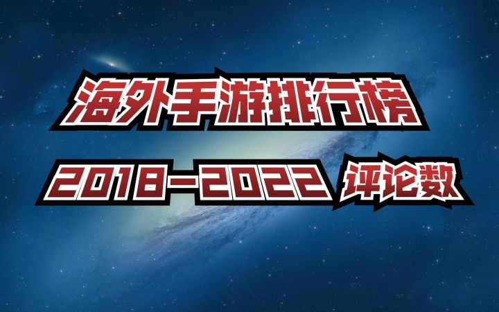 海外评论数最多的手游是哪个？截图