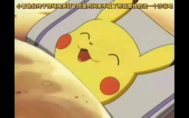 精灵宝可梦 小智他们终于把场地弄好了但是时间来不及了那就洗一个沙浴吧截图