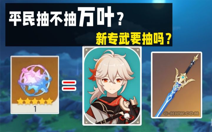 【原神】万叶要不要抽?专武要不要抽?——1.6新卡池抽取建议截图