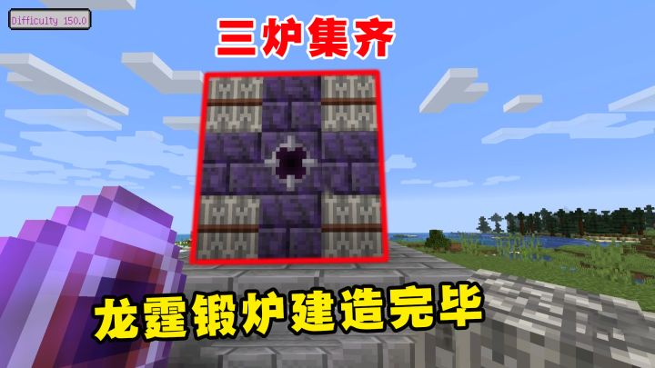 我的世界冰火传说61:龙霆锻炉建造完毕,三炉集齐,这下圆满了截图