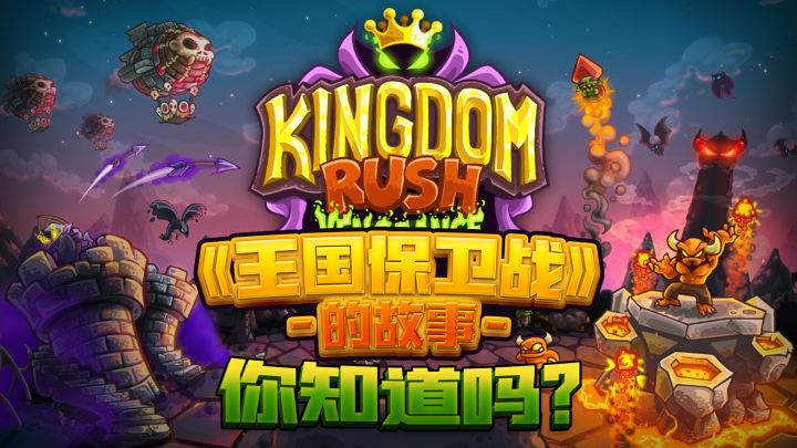 那些《王国保卫战》背后的故事,你知道吗?截图