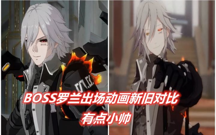 【战&双】什么时候Boss罗兰出场动画偷偷换了?截图