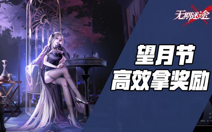 【无期迷途】如何省心拿满望月节奖励~截图