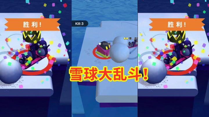 #冬日游戏,分享温暖# 雪球大乱斗:雪球吃鸡手游,玩上头了!截图