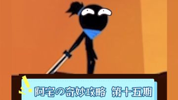 武当奇遇有什么？『阿宅的奇妙攻略第十五期』