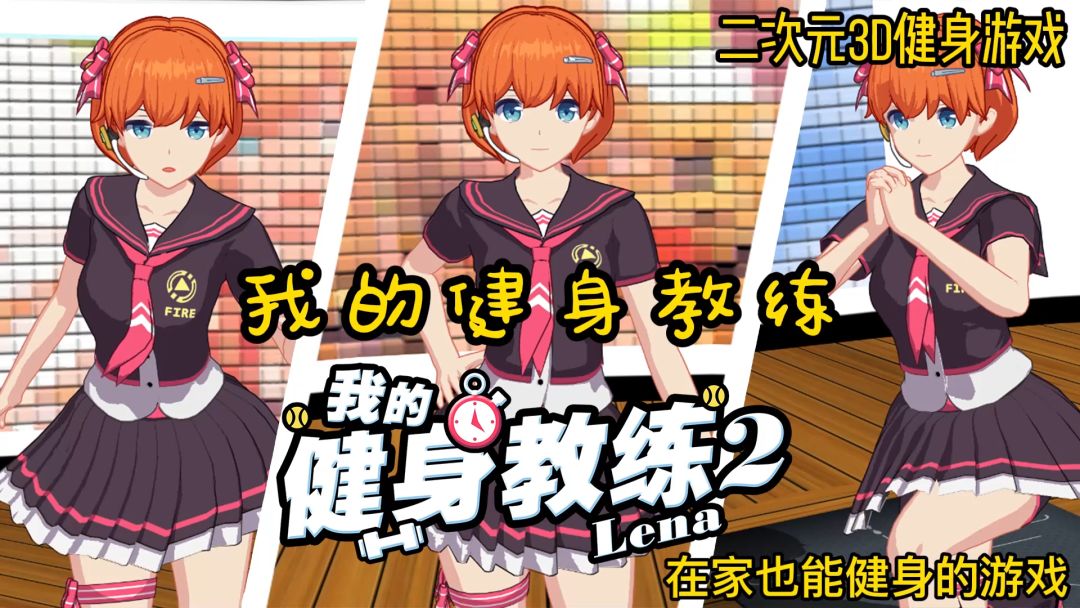 我的健身教练2:不用出门也能在家健身的游戏#冬日游戏，分享温暖#截图