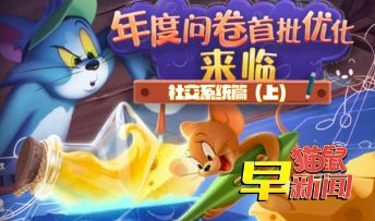 年度问卷首批优化解读——社交模块（上）