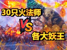 30只火法师齐射火球术，能否打赢各大妖王？