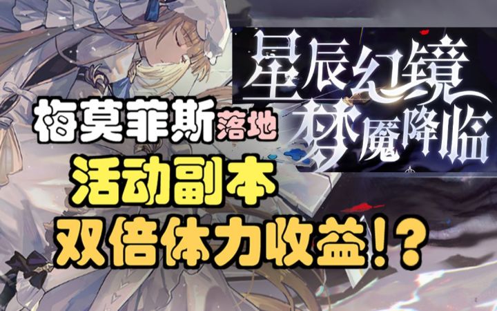 【复苏的魔女】活动本双倍体力收益!?你亏了吗?UR梅莫菲斯落地,岩队崛起!截图