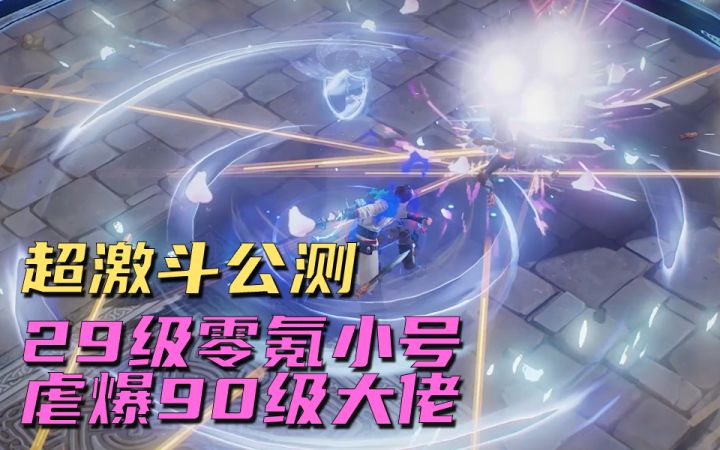 【超激斗】零氪小号极限反杀高级大佬 超激斗PVP竟无数值代入截图