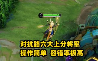 最适合上分的六位对抗路，操作简单，容错率极高！