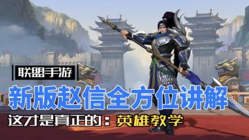 英雄联盟手游：最详细最实用的赵信教学！