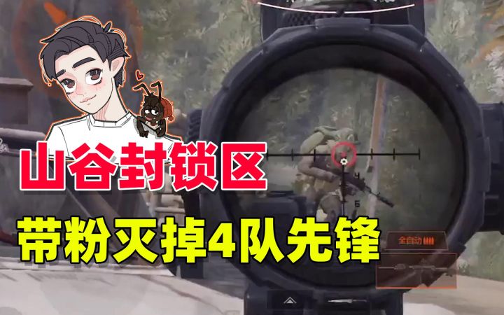 【暗区突围】山谷封锁区灭掉4队先锋,光捡装备就赚疯了截图
