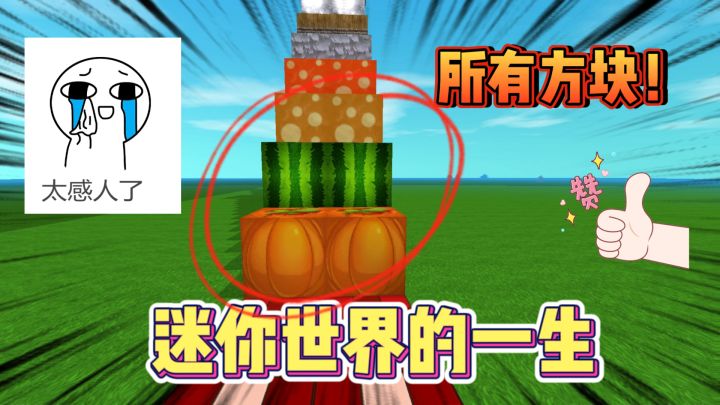 迷你世界-所有玩家的回忆,迷你方块的变化截图