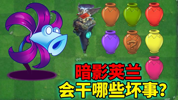 pvz2:你知道吗?暗影荚兰还会干这些坏事!截图