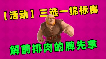 【活动】激情三选一锦标赛，6胜之后画风就突变了