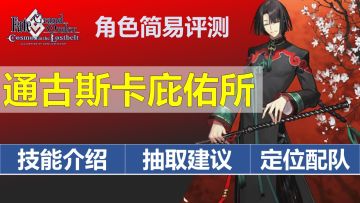 【FGO】通古斯卡池——太公望实装，卡池抽不抽？抽几宝？？