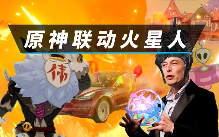 烧起来了！原神联动火星人！热度快要刹不住车了！【次元茶摊】截图