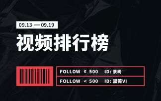 Vyou微你名人榜·视频榜（9.13-9.19）
