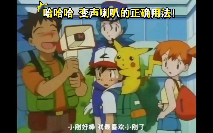 精灵宝可梦 变声喇叭的正确用法 哈哈哈截图