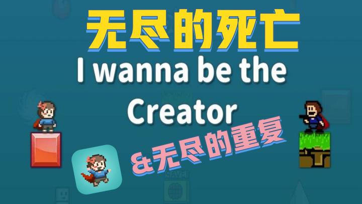 【我想成为创造者】无尽的死亡与无尽的重复截图
