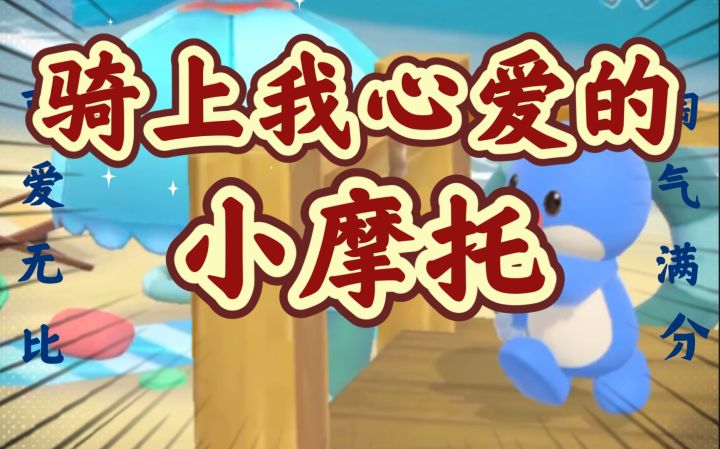 【摩尔庄园mv】《骑上我心爱的小摩托》淘气满分!截图