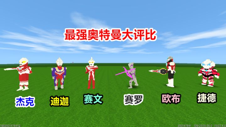 迷你世界:最强奥特曼大评比,迪迦赛罗泰罗你认识谁最强呢?截图