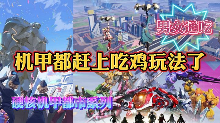 有着都市吃鸡玩法的机甲手游,全新的操作体验!截图