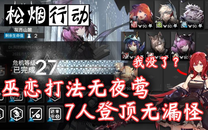 【#7松烟行动】42:我也被优化掉了？7人27级旧约登顶无漏怪·无夜莺的巫恋核打法截图