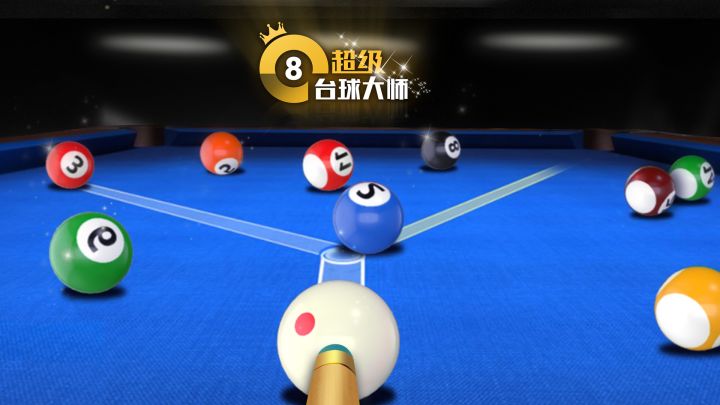 超级台球大师更新抢先看！截图