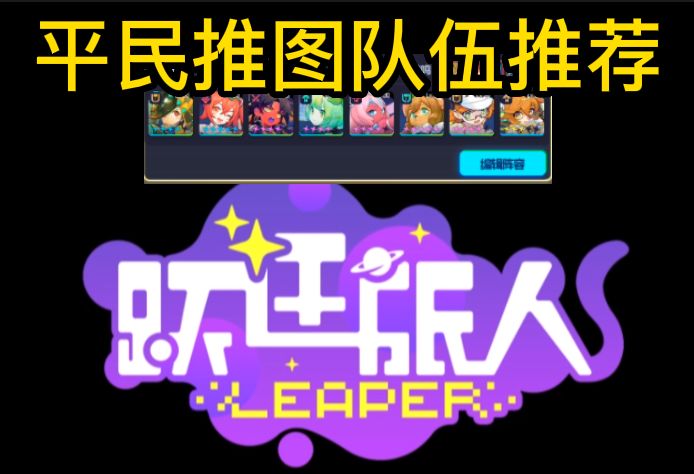 跃迁旅人——萌新推图过渡队伍推荐截图