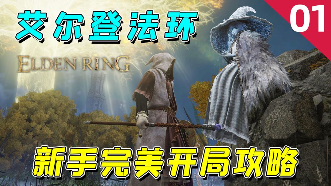 【艾尔登法环】包爽开荒攻略第一期：开局就拿强力装备和技能，游戏变简单了！截图