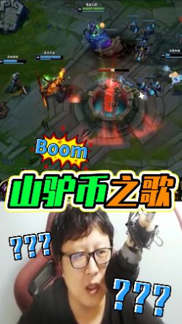 《山 驴 逼 之 歌》——原唱:东北大鹌鹑 #游戏日常截图