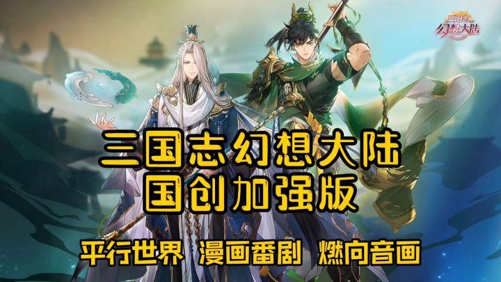 还不快与三国少女一起拯救乱世?幻想中的三国是什么样的?#三幻国创幻想家征集令#截图