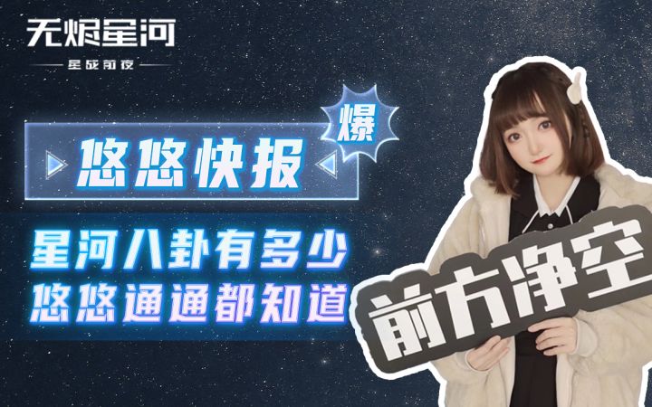 【悠悠快报】 星河八卦有多少 悠悠通通都知道截图