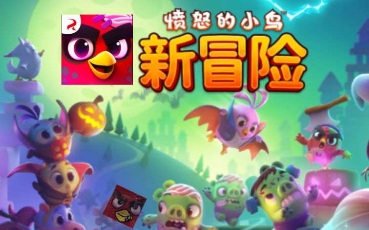 愤怒的小鸟:新冒险-万圣节盛大更新!截图