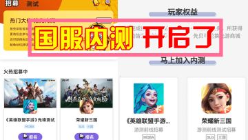 英雄联盟手游：国服开启内测了，玩家可以申请资格，提前体验先行服！
