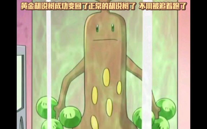 精灵宝可梦 黄金胡说树成功变回了正常的胡说树了 不用被追着跑了截图