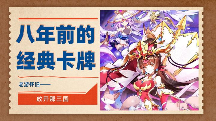 八年前好玩，八年后情怀——放开那三国（手游考古第三弹）截图