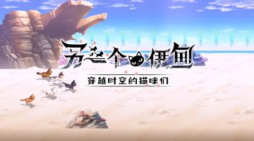 【玩法介绍】与未知的猫咪相遇，然后…… 来一场ฅ穿越时空的猫咪们ฅ的冒险！